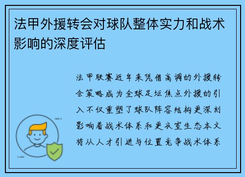 法甲外援转会对球队整体实力和战术影响的深度评估