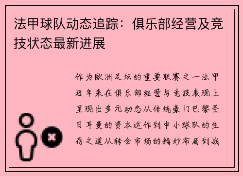 法甲球队动态追踪：俱乐部经营及竞技状态最新进展