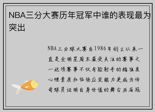 NBA三分大赛历年冠军中谁的表现最为突出