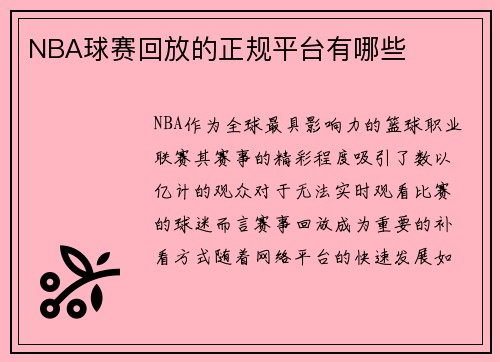 NBA球赛回放的正规平台有哪些