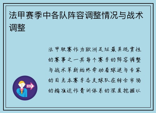 法甲赛季中各队阵容调整情况与战术调整