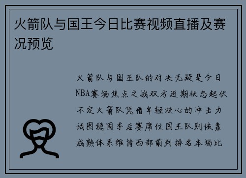 火箭队与国王今日比赛视频直播及赛况预览