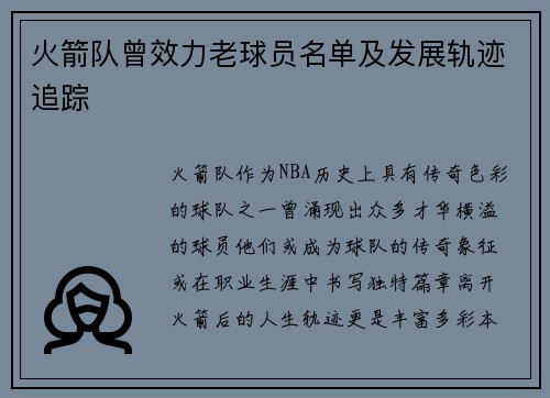 火箭队曾效力老球员名单及发展轨迹追踪