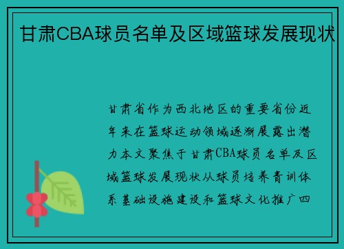 甘肃CBA球员名单及区域篮球发展现状