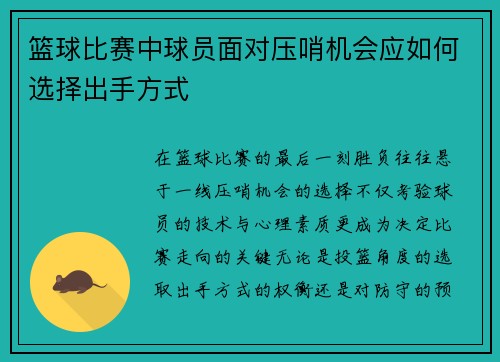 篮球比赛中球员面对压哨机会应如何选择出手方式