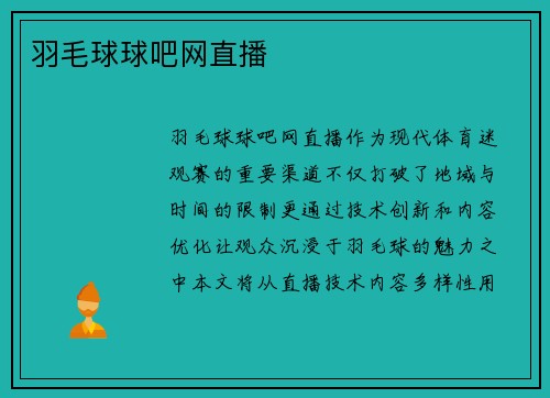 羽毛球球吧网直播