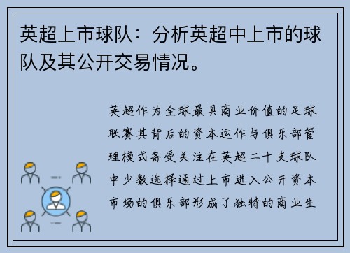英超上市球队：分析英超中上市的球队及其公开交易情况。