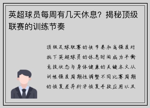 英超球员每周有几天休息？揭秘顶级联赛的训练节奏