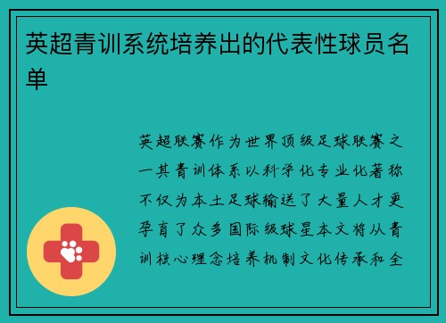 英超青训系统培养出的代表性球员名单