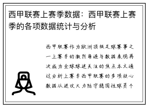 西甲联赛上赛季数据：西甲联赛上赛季的各项数据统计与分析