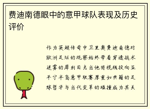 费迪南德眼中的意甲球队表现及历史评价