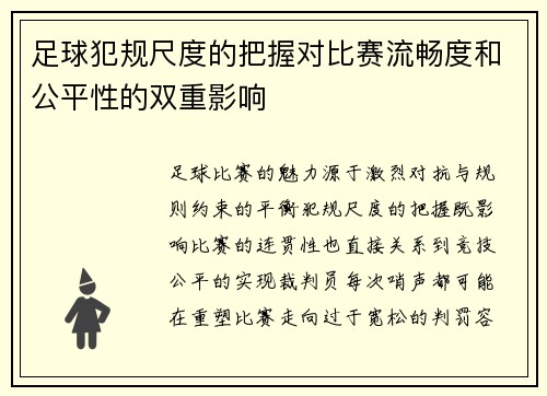 足球犯规尺度的把握对比赛流畅度和公平性的双重影响