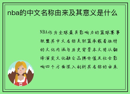 nba的中文名称由来及其意义是什么